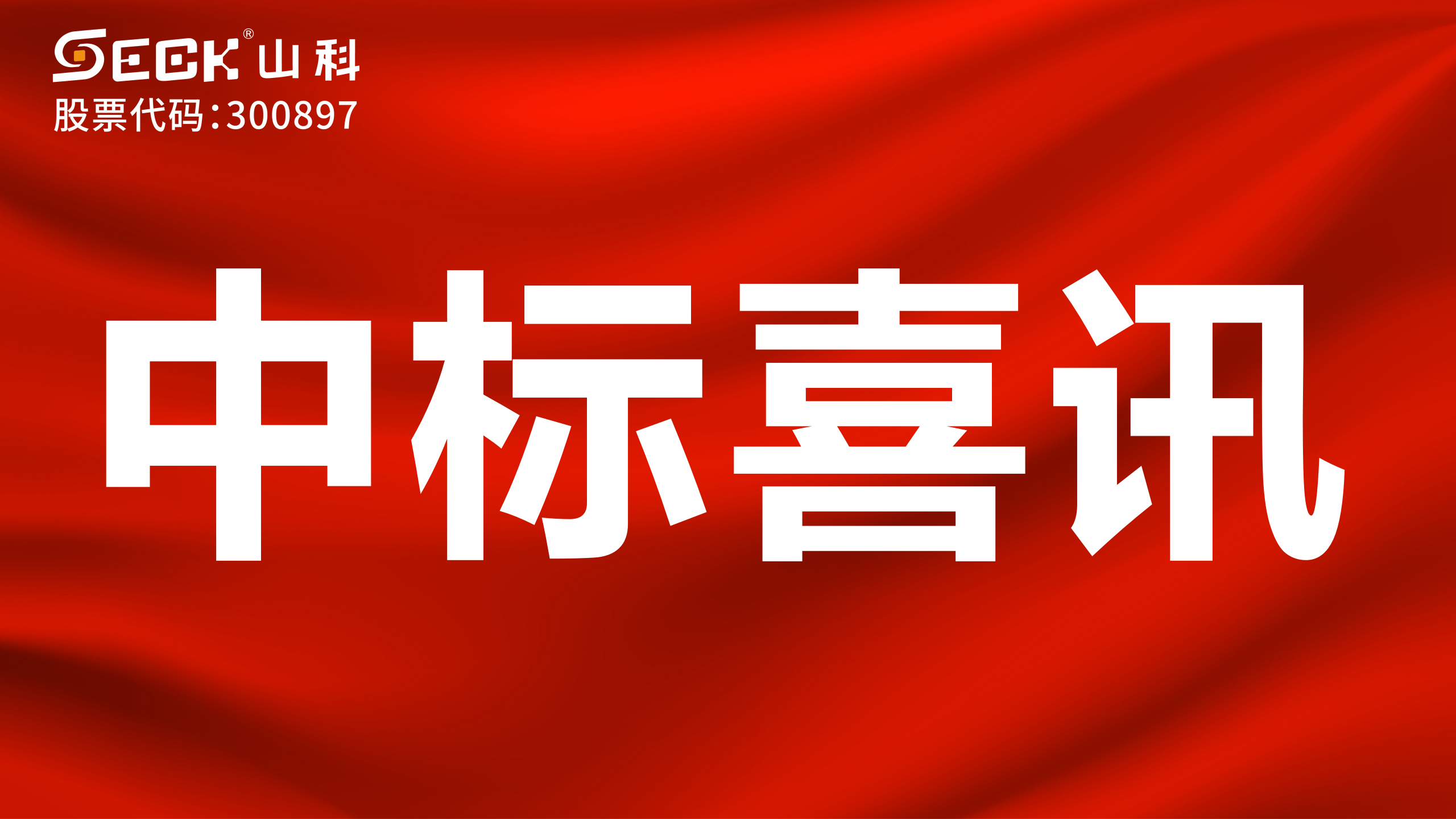 关于中标远传水表、超声波流量计、电磁流量计等采购项目的喜讯